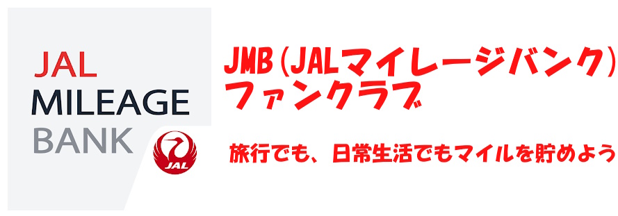 JMB（JALマイレージバンク）ファンクラブ　旅行でも日常生活でもマイルを貯めよう